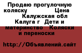 Продаю прогулочную коляску Jetem Uno › Цена ­ 5 000 - Калужская обл., Калуга г. Дети и материнство » Коляски и переноски   